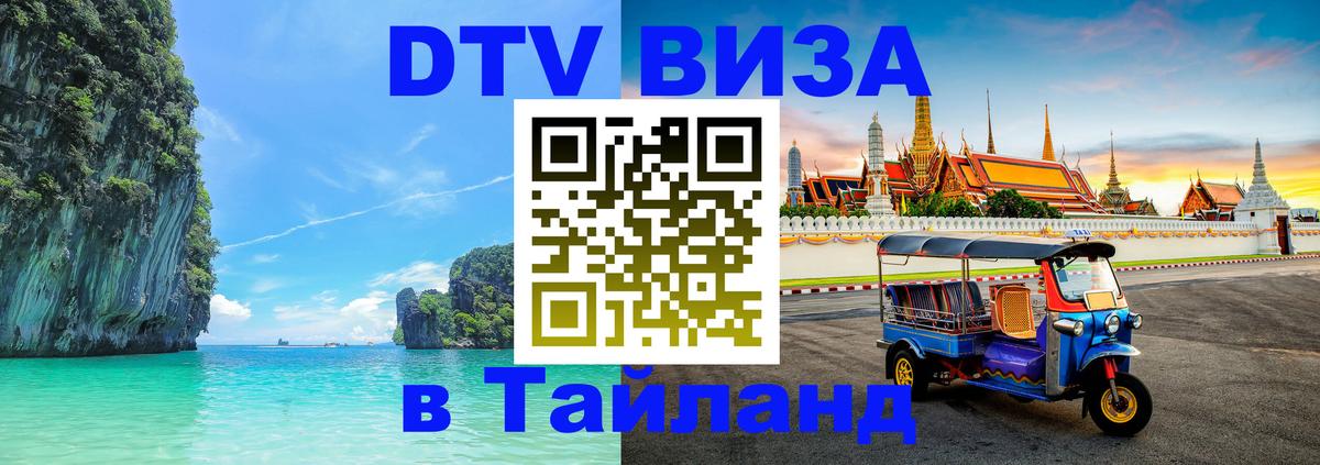 DTV Виза в Тайланд для россиян 