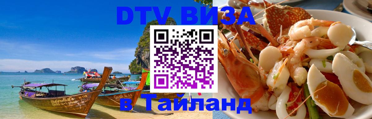 Стоимость и условия DTV визы — оформление в Таиланд под ключ - Миасс  19.11.2025 