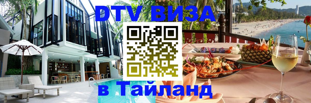 Как сделать DTV визу в Тайланд Как сделать DTV визу в Тайланд
